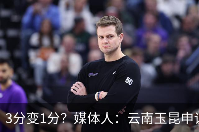 3分变1分？媒体人：云南玉昆申诉，海港进球前莱昂纳多手球在先