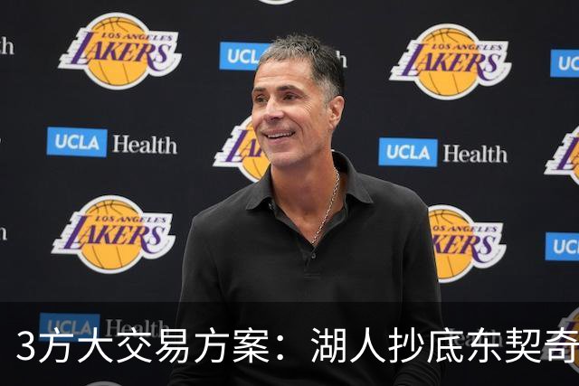 3方大交易方案：湖人抄底东契奇前队友，付出资产几乎为零