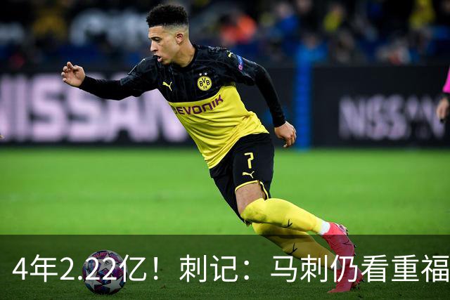 4年2.22亿！刺记：马刺仍看重福克斯 也清楚其合同在当下很难交易