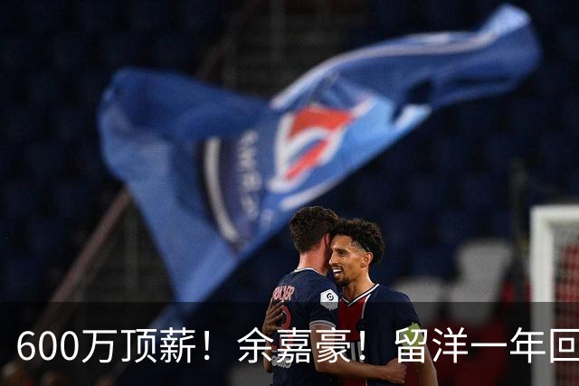 600万顶薪！余嘉豪！留洋一年回浙江