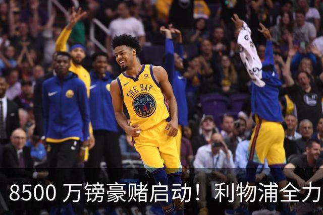 8500 万镑豪赌启动！利物浦全力追逐巴尔科拉，边路重建迎来关键博弈