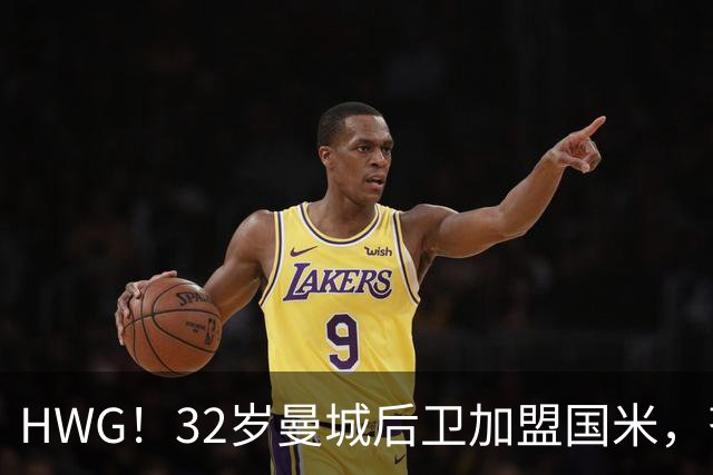 HWG！32岁曼城后卫加盟国米，齐沃迎来可靠的后防助力