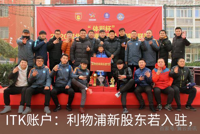 ITK账户：利物浦新股东若入驻，目标签下维尼修斯与奥利塞