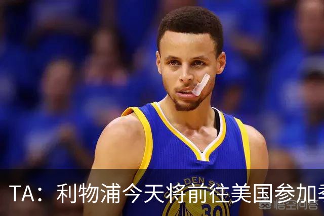 TA：利物浦今天将前往美国参加季前赛，维尔茨等人下周末会合