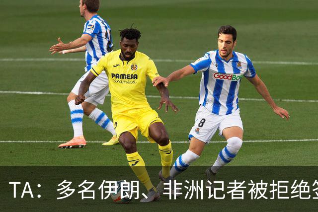 TA：多名伊朗、非洲记者被拒绝签证，国际体育记者协会致信FIFA