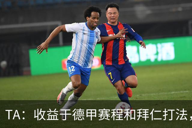 TA：收益于德甲赛程和拜仁打法，凯恩将好状态延续到了世界杯