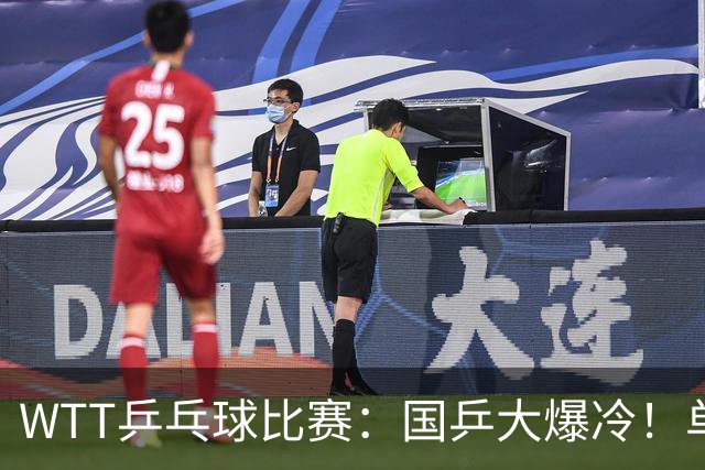 WTT乒乓球比赛：国乒大爆冷！单打3人被淘汰，直板名将2:3一轮游